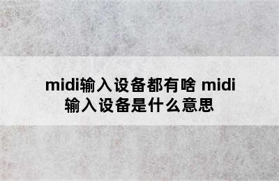 midi输入设备都有啥 midi输入设备是什么意思